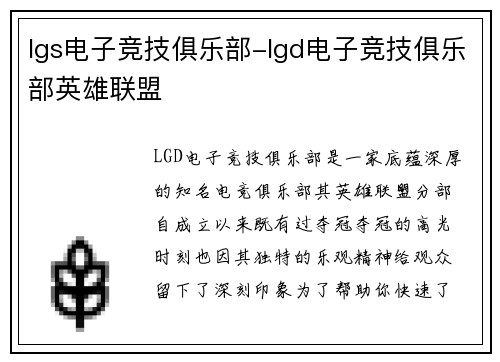 lgs电子竞技俱乐部-lgd电子竞技俱乐部英雄联盟