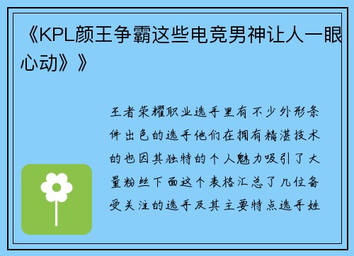 《KPL颜王争霸这些电竞男神让人一眼心动》》