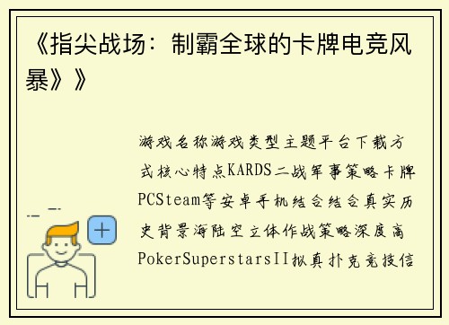《指尖战场：制霸全球的卡牌电竞风暴》》