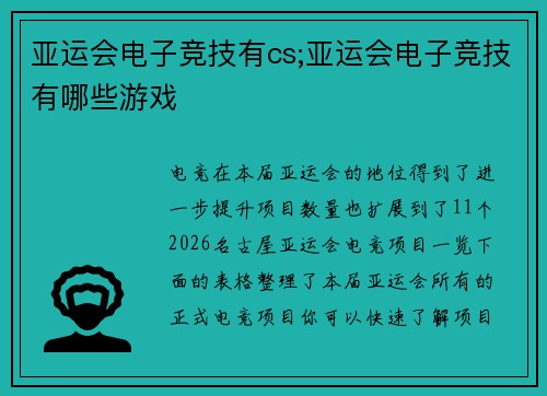 亚运会电子竞技有cs;亚运会电子竞技有哪些游戏