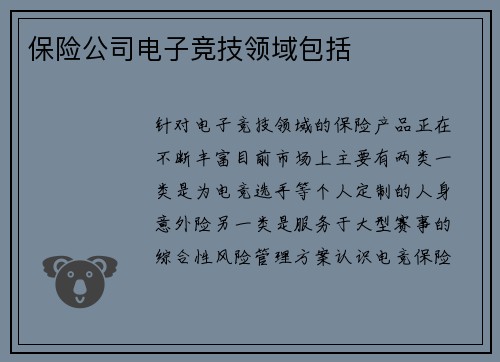 保险公司电子竞技领域包括