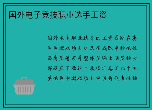 国外电子竞技职业选手工资