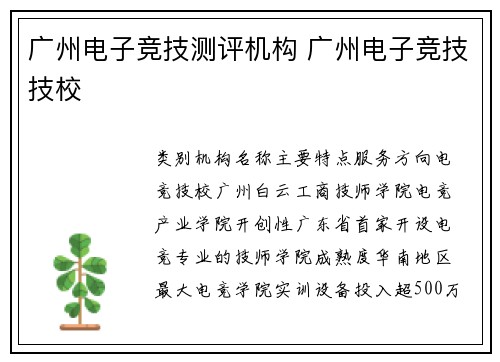 广州电子竞技测评机构 广州电子竞技技校